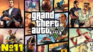 Grand Theft Auto V - Прохождение. Часть №11. #gta5 #прохождение #playkingames