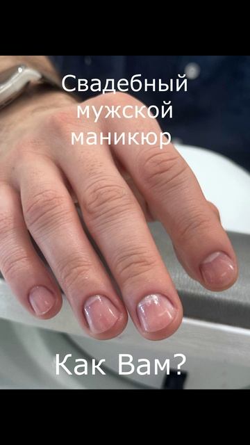 Свадебный мужской маникюр