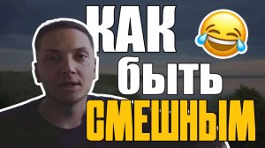 Как развить чувство юмора/Ответы на вопросы зрителей/Как Быть Смешным/Виды Юмора/Шаблоны Шуток