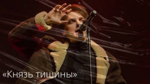 Ярослав Баярунас, "Князь тишины" (песня группы "Наутилус Помпилиус")