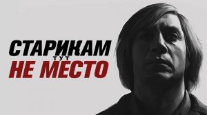 Антон Чигур никого не убивал. ЧБУ