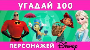 УГАДАЙ 100 ПЕРСОНАЖЕЙ ДИСНЕЙ ЗА 3 СЕКУНДЫ