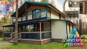 Коттеджный поселок "Родное Пушкино" Дом из бруса 199 кв.м ПОД КЛЮЧ