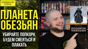 🪐🐵 ПЛАНЕТА ОБЕЗЬЯН || Обзор книги ПЬЕРА БУЛЯ || Прочитанное