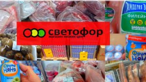 Бегом в Светофор ! Такие товары разберут одним махом. Обзор товара и цен в магазине Светофор.