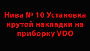 Нива № 10 Установка крутой накладки на приборку VDO