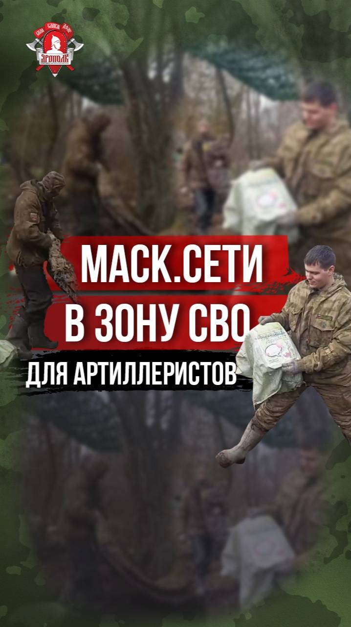 МАСКИРОВОЧНЫЕ СЕТИ в зону СВО для АРТИЛЛЕРИСТОВ / ЯРОПОЛК / ВЕРИМ в ТЕБЯ, РОДНОЙ, февраль 2025