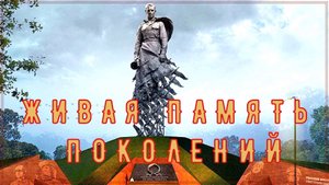 ЖИВАЯ ПАМЯТЬ (музыкальная видеокомпозиция)