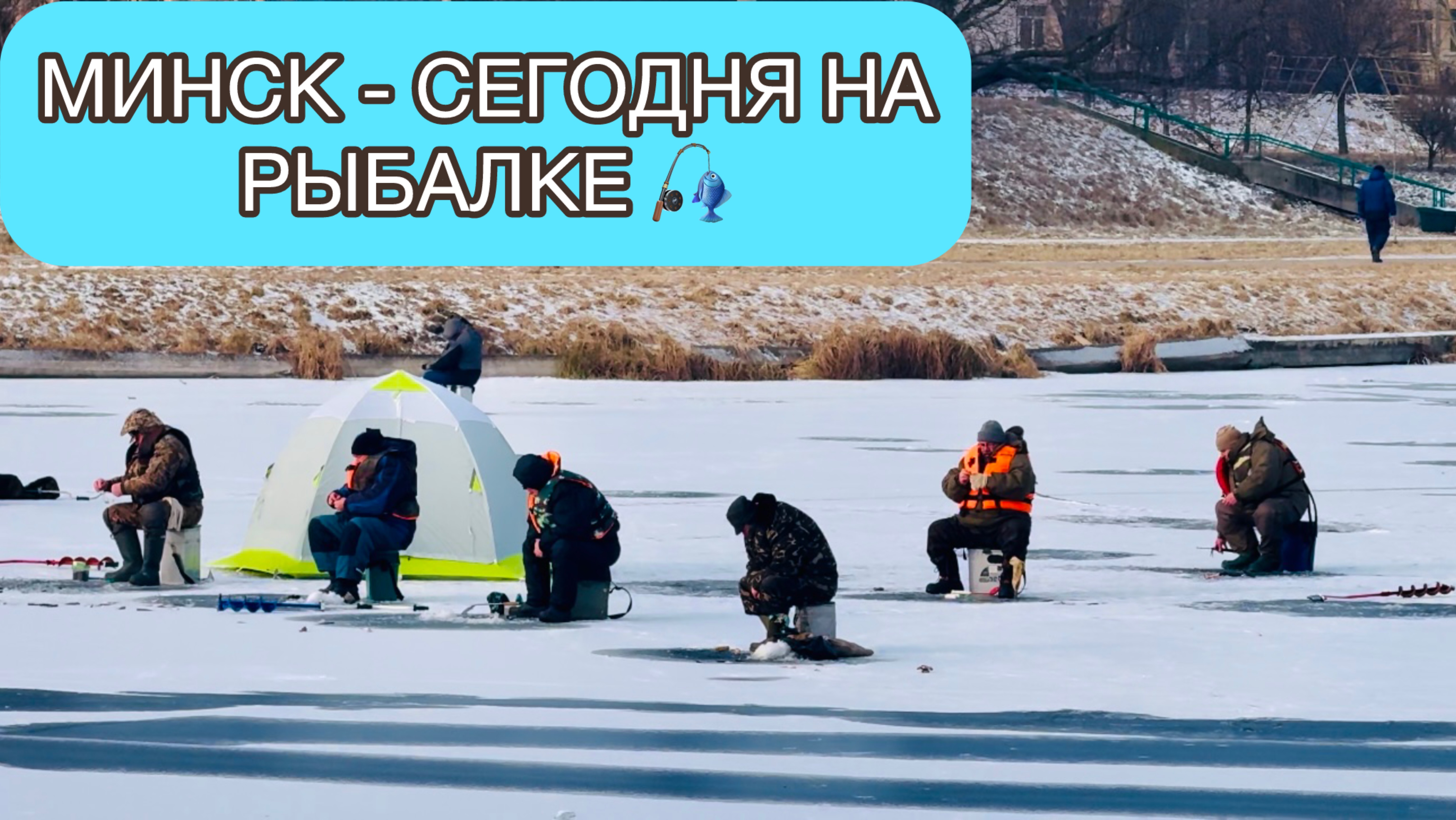 ЗИМНЯЯ РЫБАЛКА В ГОРОДЕ МИНСК!