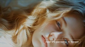 Закаты и рассветы. Анна Бахмат