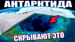 Антарктида скрывает нечто невероятное! Тайна полюса, которую засекретили ученые?