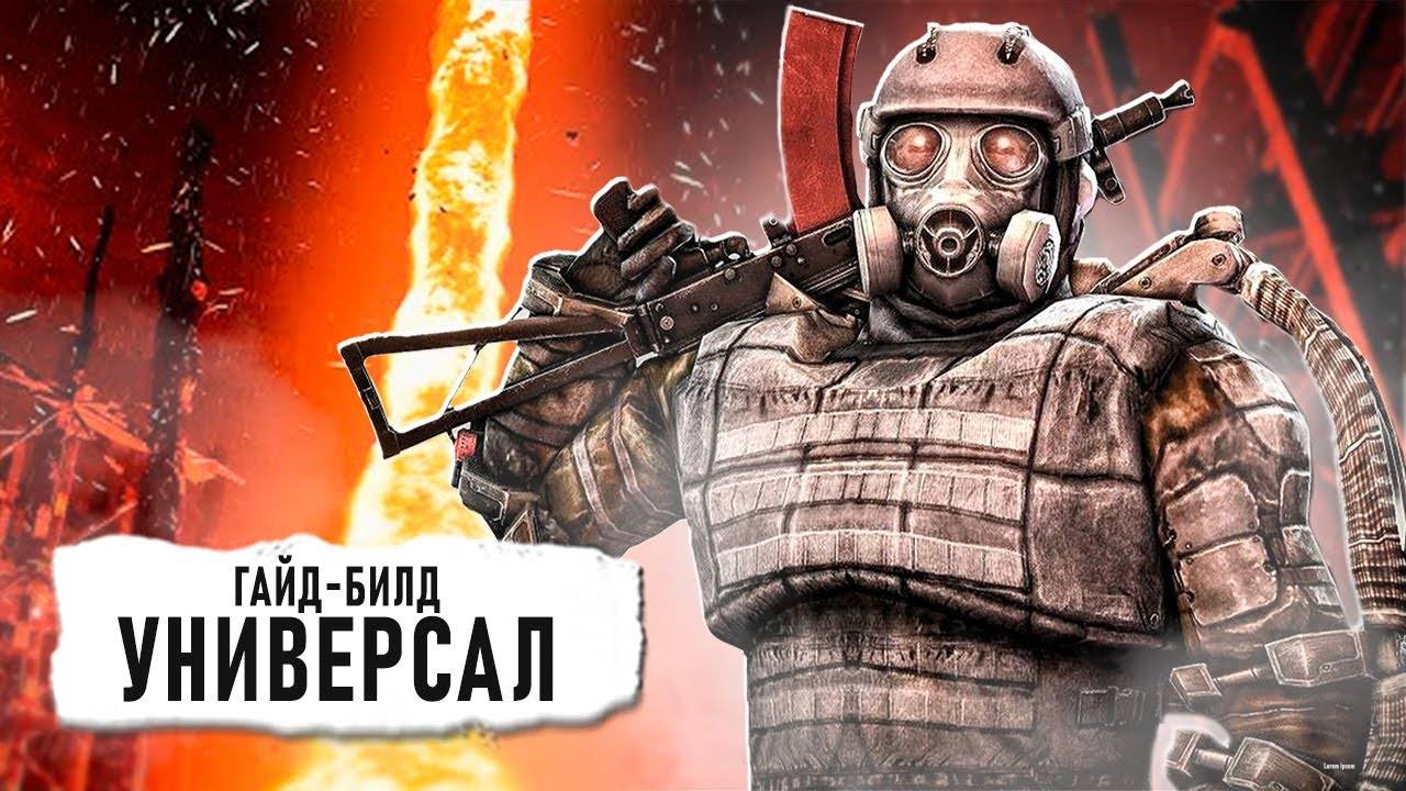 ГАЙД  УНИВЕРСАЛ  в начале игры S.T.A.L.K.E.R. 2