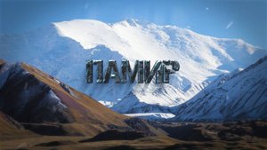Памир. Восхождение на Пик Юхина 5130 м.
