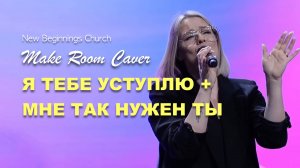 Я ТЕБЕ УСТУПЛЮ + МНЕ ТАК НУЖЕН |NB WORSHIP