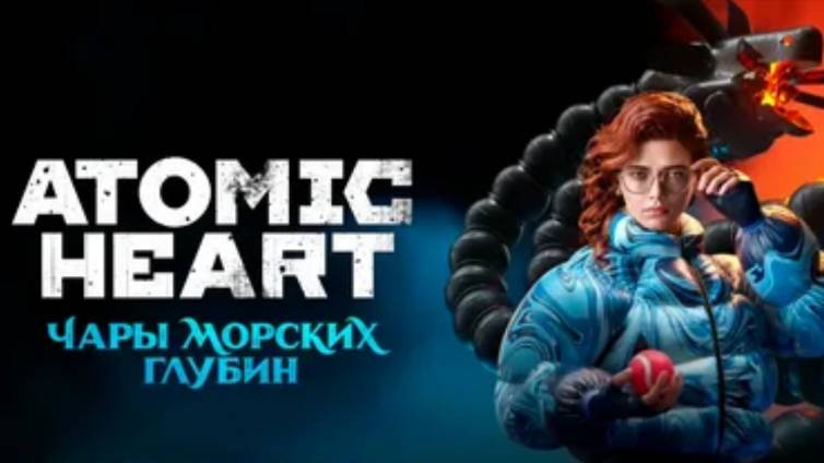 Прохождение Atomic Heart DLC Atomic Heart: Чары морских глубин ► Без комментариев ► ИГРОФИЛЬМ