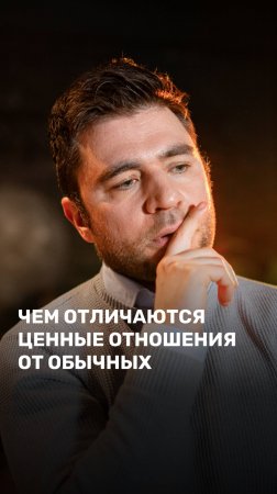 Чем отличаются ценные отношения от обычных?