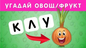 УГАДАЙ ФРУКТ ИЛИ ОВОЩ ПО АНАГРАММЕ🍌🍍🥒🥕