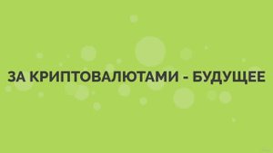 Ввод, как можно заработать на криптовалюте