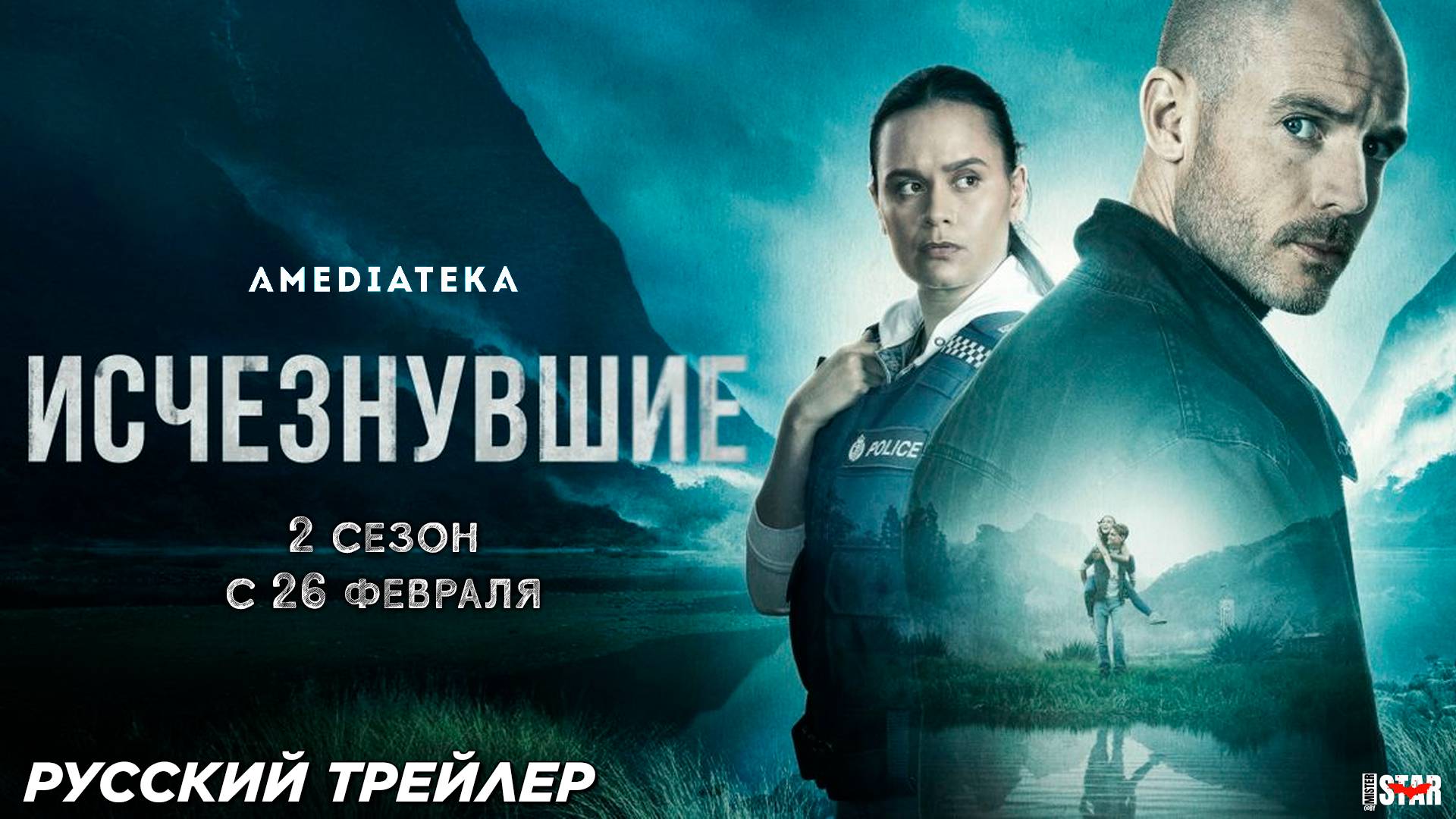 Исчезнувшие (сериал 2 сезон) (2025) | Русский дублированный трейлер (18+) | Премьера 26 февраля 2025