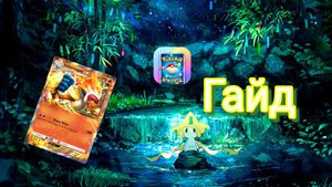 Гайд Pokemon TCG Pocket