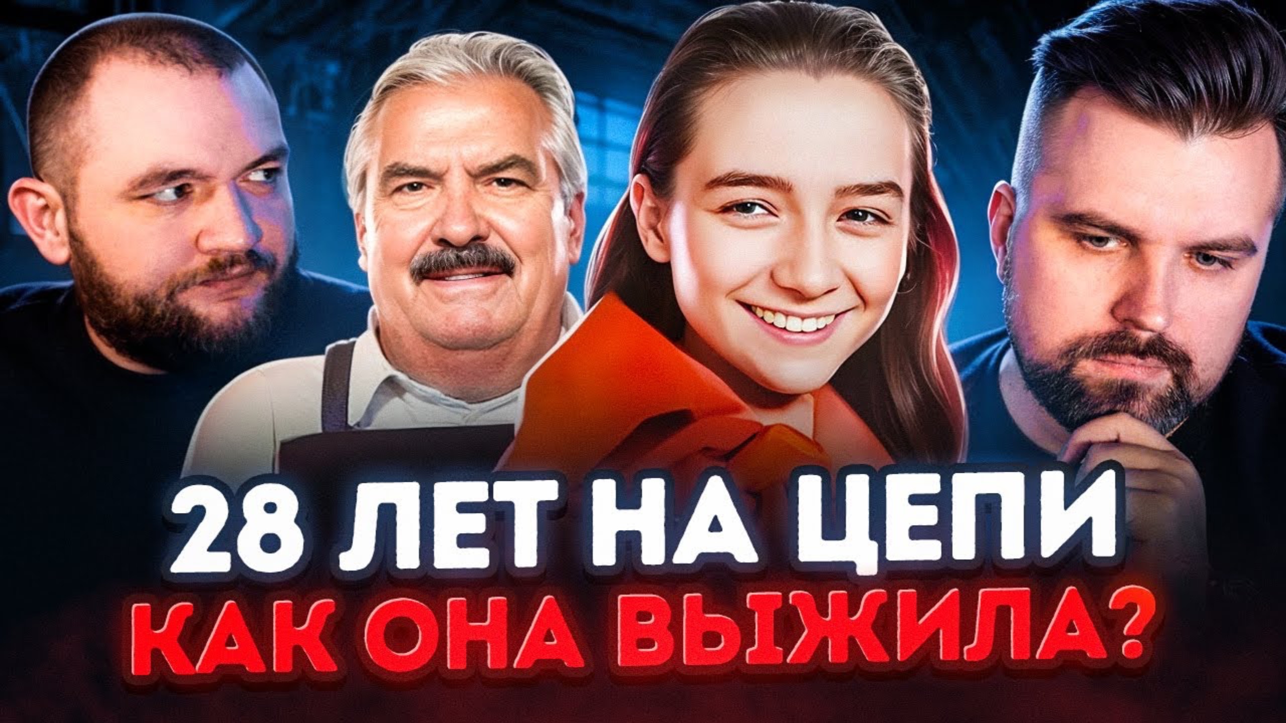 28 ЛЕТ НА ЦЕПИ... КАК ОНА ВЫЖИЛА???
(Кузьма&Антон Власов)