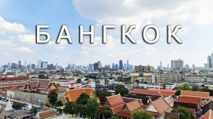 БАНГКОК - Мраморный храм, ICONSIAM, парк Древний Сиам – 1 часть