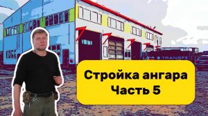 Строительство ангара из металлоконструкций часть 5
