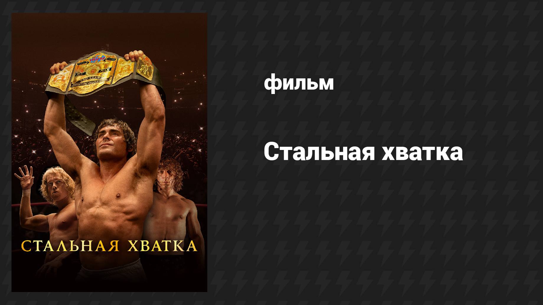 Стальная хватка (фильм, 2023)