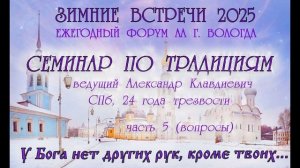 Ч.5. Семинар по Традициям АА, А. Клавдиевич, январь 2025