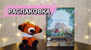 Побег из Вистара 🦊 настольная игра: распаковка, компоненты, сбор игры в коробку