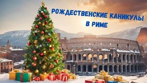 Прогулка по Рождественскому Риму, декабрь 2024