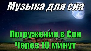 Музыка для сна, быстро уснуть, музыка для медитации, усыпляющая музыка для сна, музыка сонная