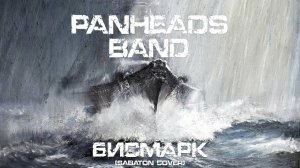 PANHEADS BAND – Бисмарк (Sabaton Cover)