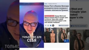 🎤 КАНЬЕ И БЬЯНКА: РАЗВОД ИЛИ СПЕКТАКЛЬ? 😱🔥