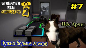 Streamer Life Simulator 2 - Сделал ремонт | Нужно больше асиков | Поймал пса # 7