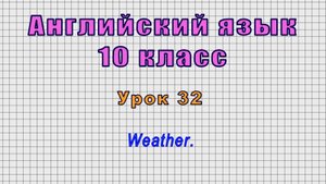 Английский язык 10 класс (Урок№32 - Weather.)