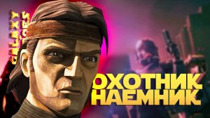 НОВЫЙ ПЕРСОНАЖ ОХОТНИК (НАЁМНИК) | SWGOH #1150