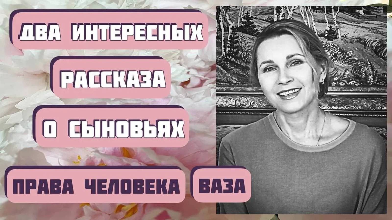 Два интересных рассказа о сыновьях. Ольга Рожнёва, Надежда Дайгородова. Читает Светлана Копылова смотреть онлайн