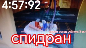 СПИДРАН ПРИВЕТ СОСЕД 3 АКТ В РОБЛОКС - 4:57:92
