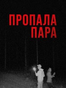 Пропала пара (2024) / #Пропавшаяпарочка / #MissingCouple