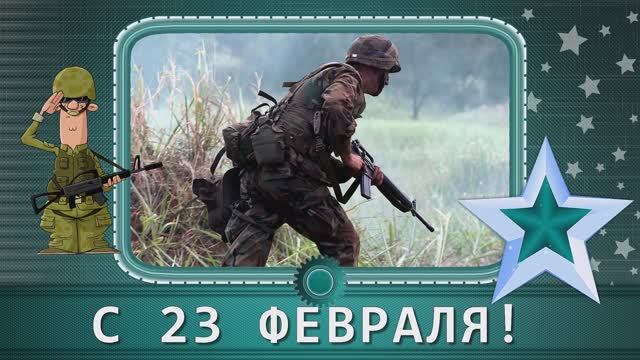 С днем защитника Отечества!