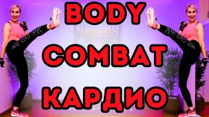 BODYCOMBAT Кардио Тренировка с Боевыми Интервалами Кикбоксинг | Зажигаем и Сжигаем Калории