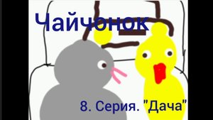 Чайчонок 2 сезон 8 серия.
