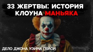 ПОЛИТИК, БЛАГОТВОРИТЕЛЬ, МАНЬЯК: ТЁМНАЯ ИСТОРИЯ ДЖОНА ГЕЙСИ, О КОТОРОЙ ВЫ НЕ ЗНАЛИ