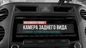 ГУ и камера в Tiguan 2011