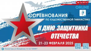 "К ДНЮ ЗАЩИТНИКА ОТЕЧЕСТВА-2025"  1 ДЕНЬ