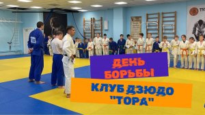 День борьбы в клубе дзюдо "ТОРА" г. Красноярск | 08.02.2025