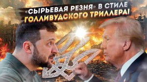 ⚔️"Мы заберем всё!": Как Трамп потребовал у Украины 500 миллиардов за "стеклянные бусы 🤯