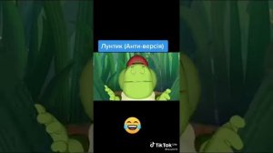 лунтик анти версия