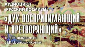 «Дух воспринимающий и претворяющий». Очерк академика Л.В.Шапошниковой  (аудио)